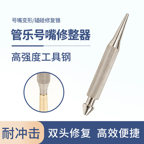 小号号嘴修整器变形修复工具