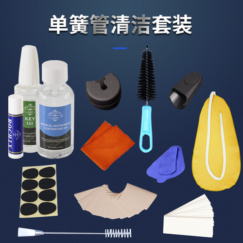 单簧管乐器清洁保养套组