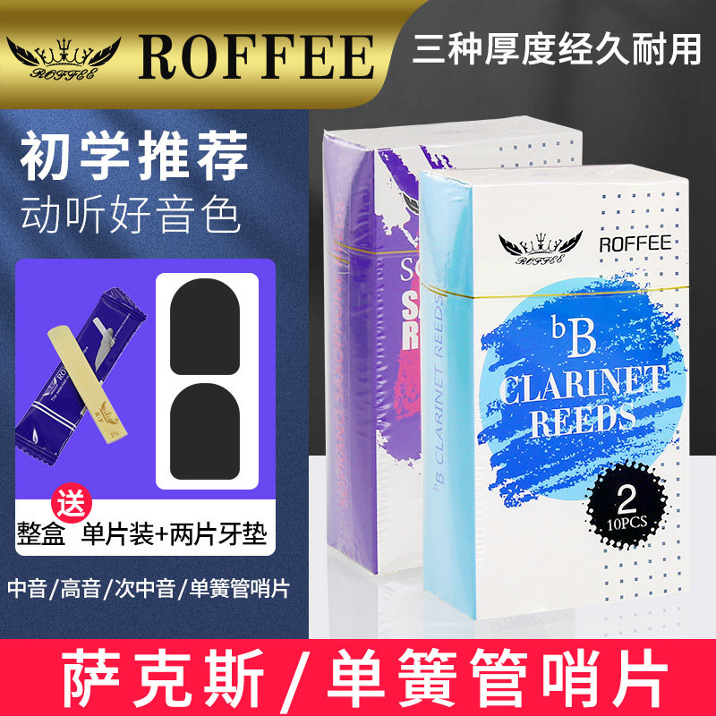ROFFEE 罗菲单簧管萨克斯哨片中音高音次中音2号2.5号3号10片盒装|msdalam kategori Alat muzik/Guitar/Piano/Fitting, aksesori alat muzik, Reed - dari Buy2taobao.com untuk memberikan perkhidmatan ejen Taobao profesional membeli