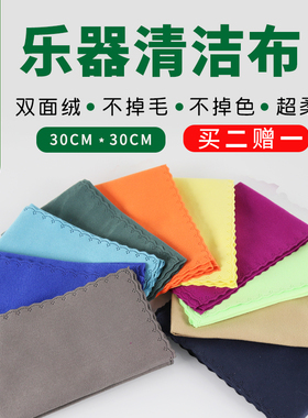 美国ROCHIX劳芝乐器清洁布萨克斯单簧管擦管布二胡大小提琴擦琴布
