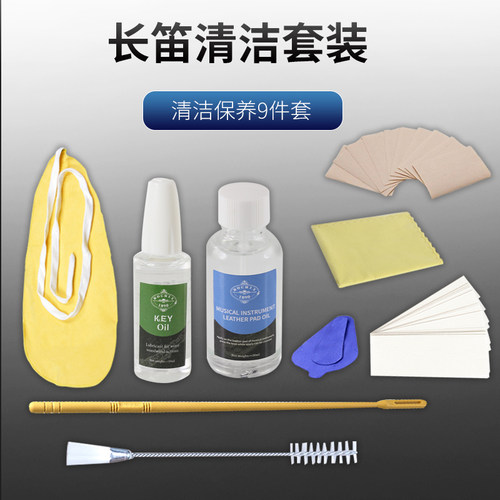 长笛内外清洁组合套装