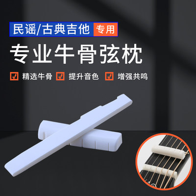 民谣古典牛骨吉他弦码配件琴枕