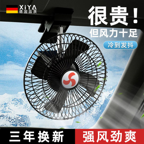 【德国品质】车载风扇24v大货车
