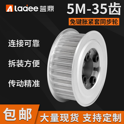 5M-35齿铝合金同步轮胀紧套免键同步带轮z21涨套式KE带宽15/20/25