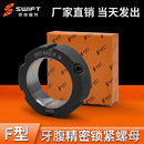 F型精密锁紧螺母 YSF牙腹并帽SWT丝杆防松丝杠轴承主轴机床YC紧定