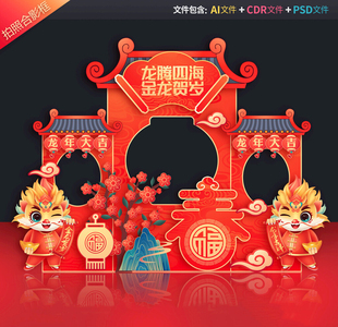 龙年拍照框新年合影区春节美陈新春打卡地2024dp点年会布置源文件