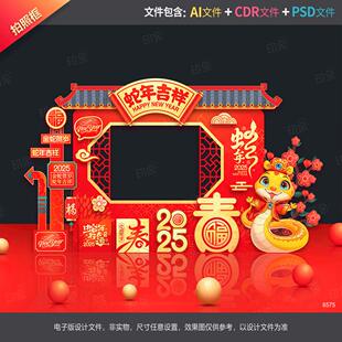 蛇年拍照框新年合影区春节美陈新春打卡地2025dp点年会布置源文件