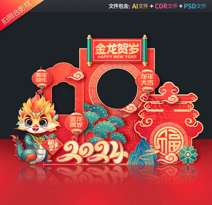 龙年拍照框新年合影区春节美陈新春打卡地2024dp点年会布置源文件