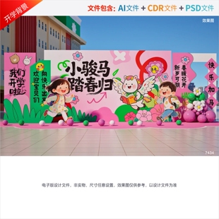 幼儿园开学背景入学典礼舞台布置校园迎新美陈活动开学季设计素材