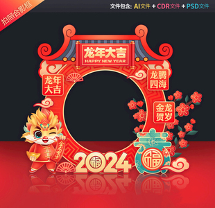 龙年拍照框新年合影区春节美陈新春打卡地2024dp点年会布置源文件