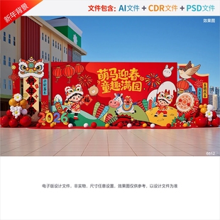 幼儿园新年背景2026元 旦舞台小学环创活动马年美陈氛围布置源文件