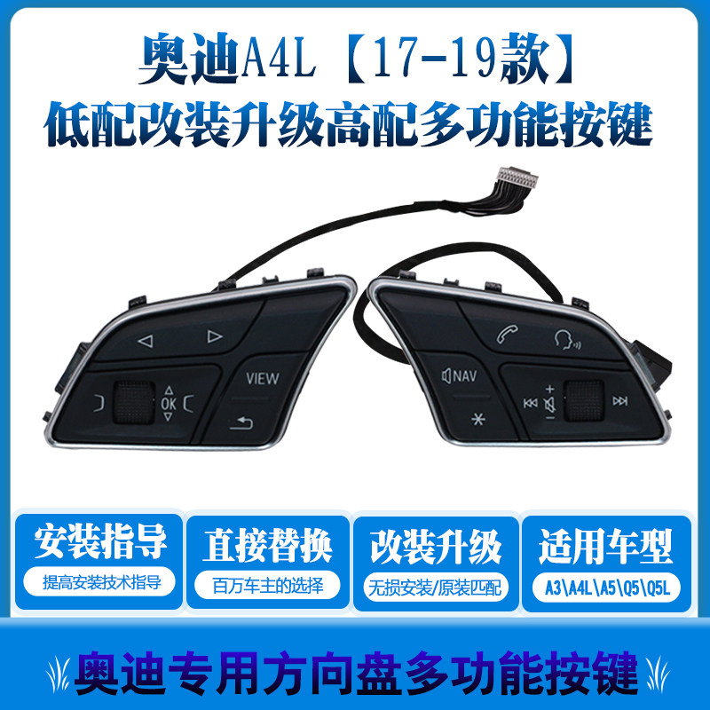 奥迪17-20款车A4LQ5LA4旅行A3老款方向盘改装高配多功能按键原厂