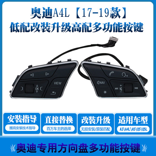 奥迪17-20款车A4LQ5LA4旅行A3老款方向盘改装高配多功能按键原厂