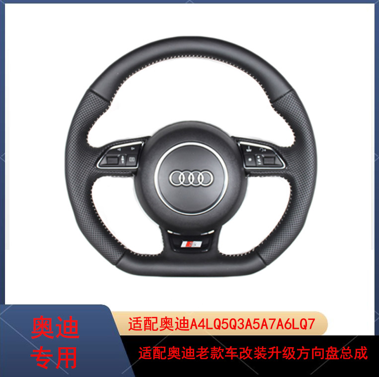 老款奥迪A4LA6LQ5A3Q7Q3A5方向盘改装新款真皮平底拨片多功能总成