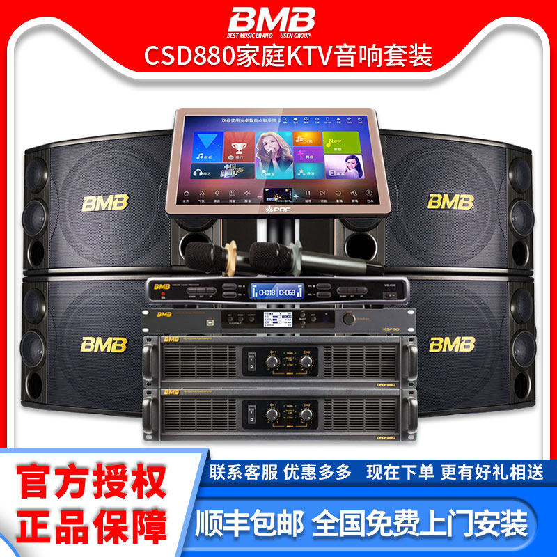 BMB CSD-880家庭ktv音响套装 卡拉ok专业设备卡包家用点歌机全套