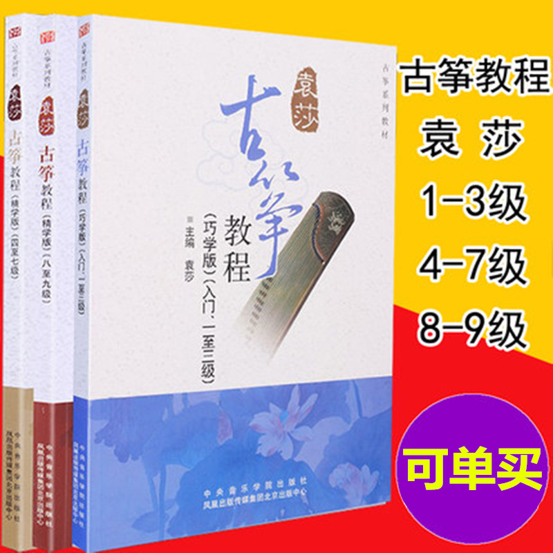 袁莎古筝教程1-3 4-7 8-9级 儿童青少年学古筝曲谱古筝入门教材