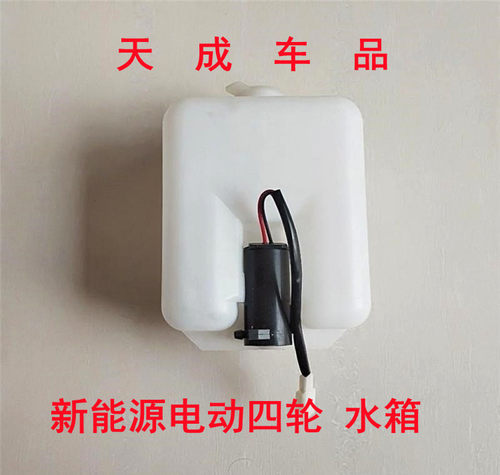 适配力帆C30万为V3众新E6E7中科动力C1SK1电动四轮玻璃喷水壶水箱