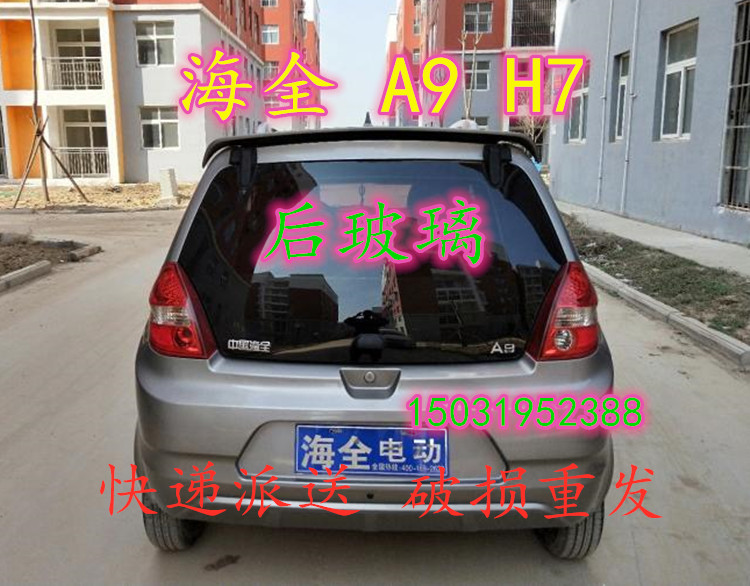 适配海全A9H7众新E6E7中科动力C1S电动四轮车后窗后背门风挡玻璃