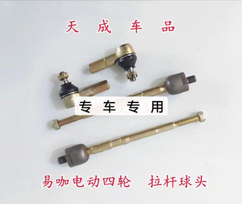 适配易咖X1 X3 X5电动四轮车燃油车配件方向机转向器内外球头拉杆