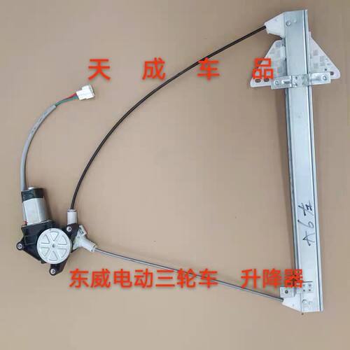 适配东威A6A8PlusA7Q3Q5Q7电动三四轮车门窗玻璃升降器机摇窗机