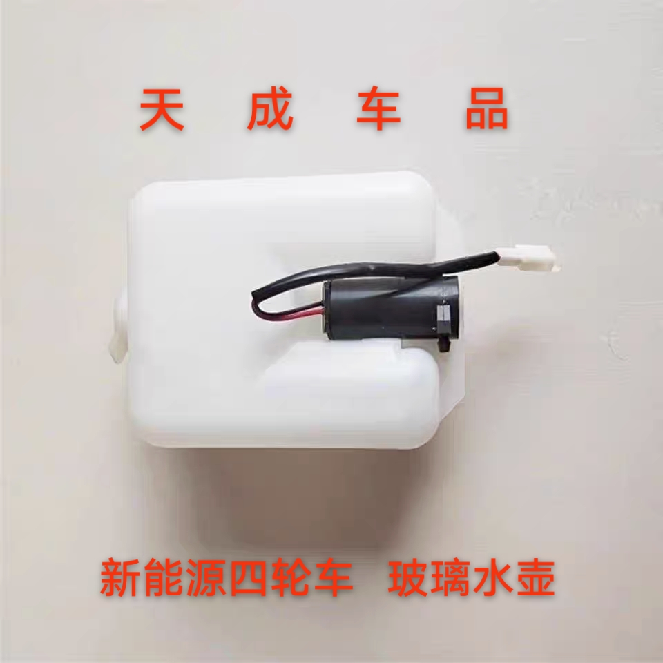 适配跃迪T70T73 320海全A2A6A8A9H7电动四轮车洗涤器玻璃水壶水箱