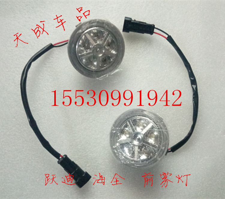 适配跃迪海全配件跃迪t70-3t70-4海全a2a6电动汽车前雾灯前杠灯