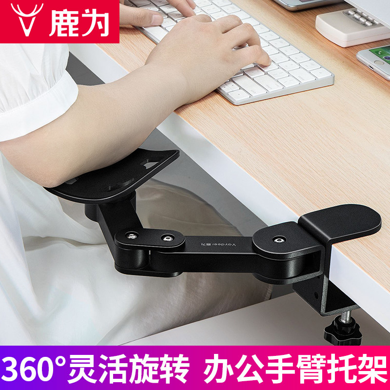 鹿为手臂肘托办公室桌面延伸桌子鼠标垫护腕手托架胳膊支架延长板图片