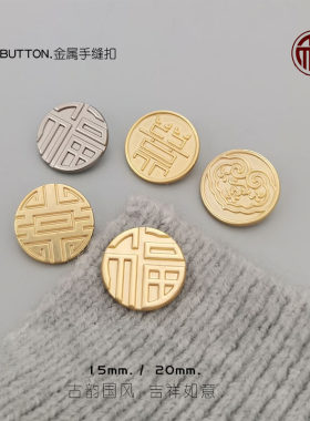 祥云福寿喜字金属纽扣吉祥寓意扣中式马夹旗袍唐服手缝扣香云衫扣