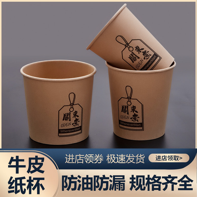 一次性加厚牛皮杯关东煮纸杯外卖商用打包杯丸子串串香外带打包盒