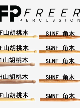 小军鼓槌FREER美国爵士鼓槌SGNF SHNF SMNF SINF山胡桃木角木SDH1