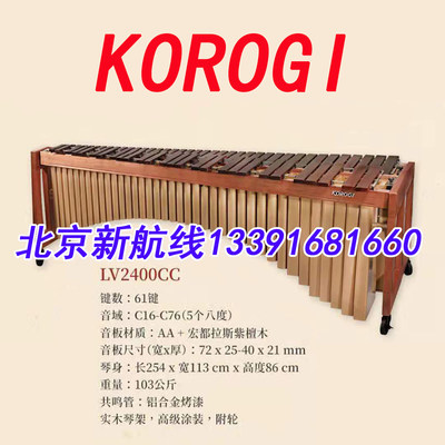 日本KOROGI专业5组马林巴木琴61音洪都拉斯玫瑰木LV2400cc包邮