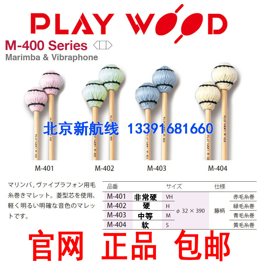playwood马林巴颤音琴槌m-401图片