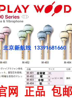 藤杆playwood马林巴颤音琴槌m-401 m-402 m-403 m-404play wood