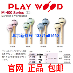 藤杆playwood马林巴颤音琴槌m-401 m-402 m-403 m-404play wood