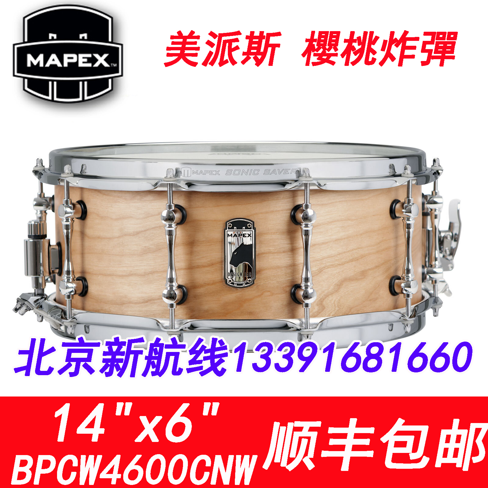 美派司斯MAPEX黑豹樱桃木14x6小军鼓BPCW4600CNW樱桃炸弹顺丰包邮