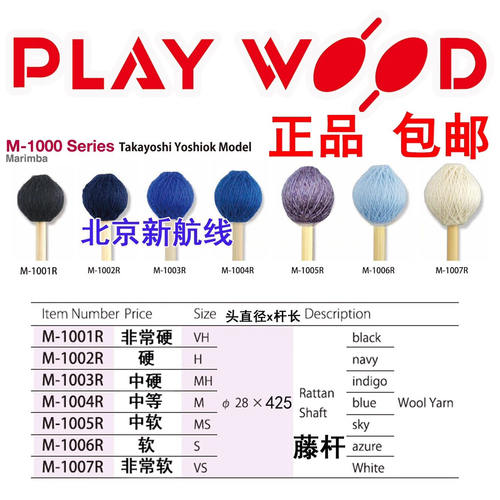 滕杆playwood马林巴槌m1001R