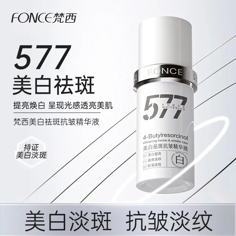 梵西577美白祛斑抗皱精华液