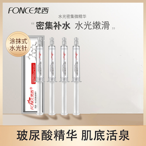梵西涂抹式水光针精华液 补水保湿收缩毛孔玻尿酸原液水光针正品
