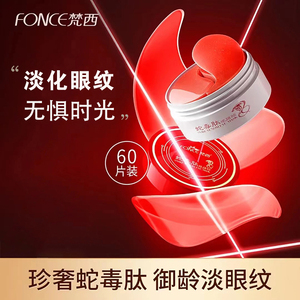 梵西蛇毒眼膜贴淡化黑眼圈细纹眼袋提拉补水保湿男女官方旗舰正品