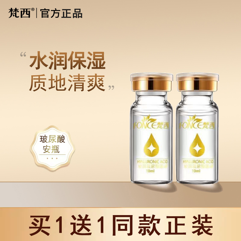 梵西玻尿酸原液精华液水润保湿