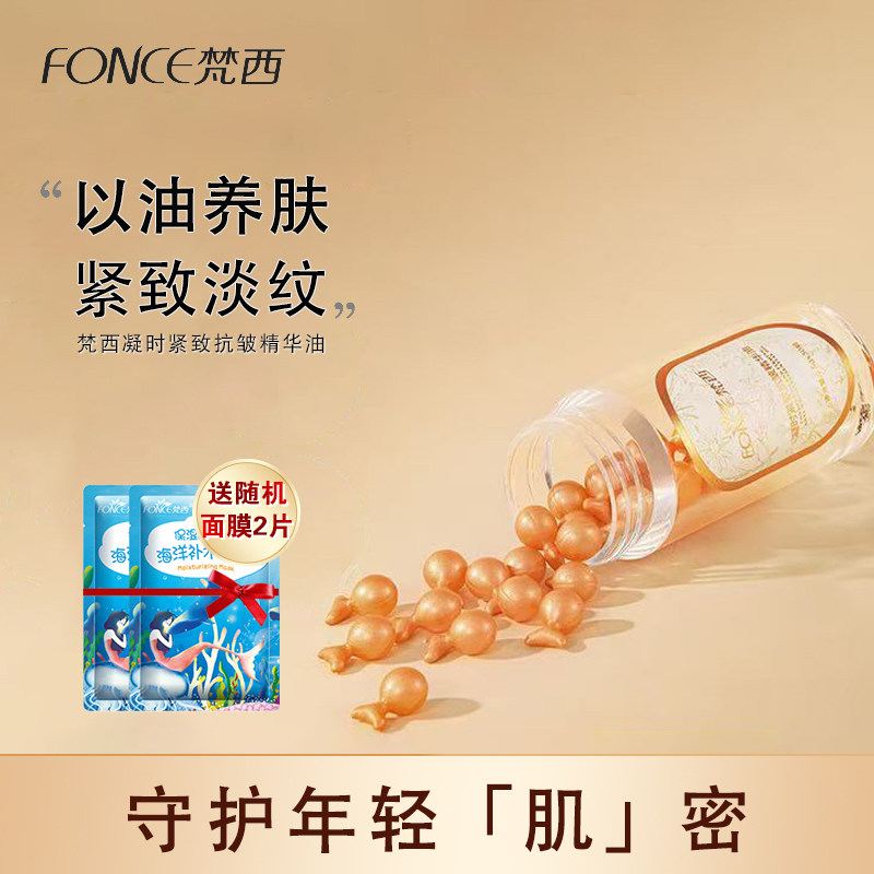 梵西抗皱胶囊精华油液抗皱紧致淡化细纹以油养肤面部保湿官方正品