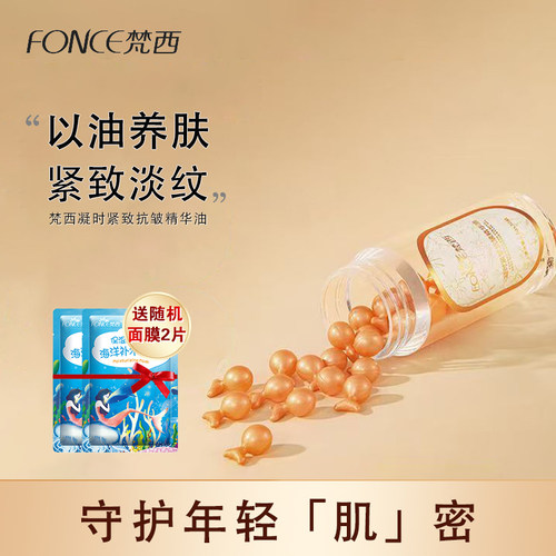 梵西抗皱胶囊精华油液
