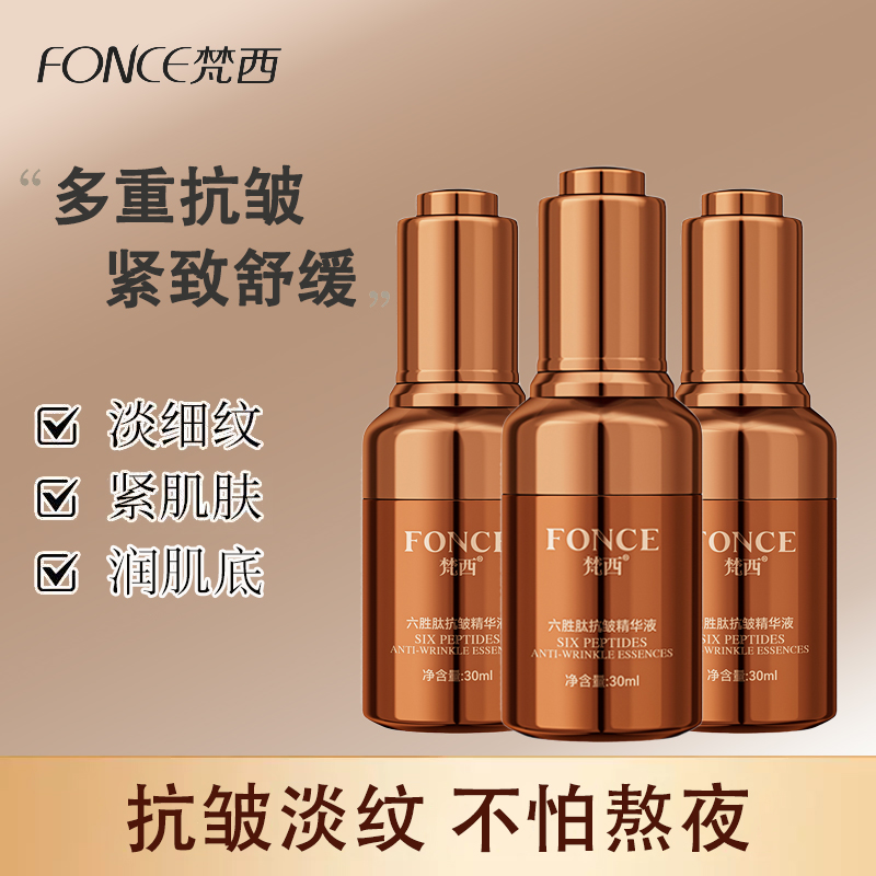 梵西六胜肽抗皱精华液