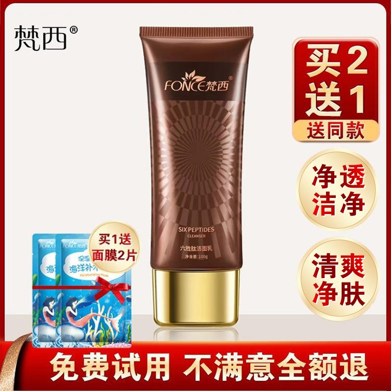 梵西清洁氨基酸洁面乳买2送1
