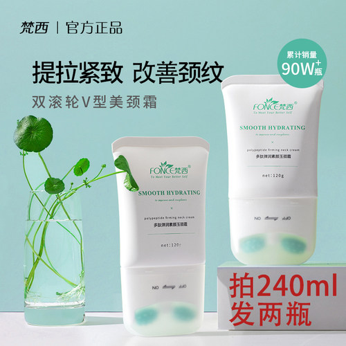 梵西双滚轮美颈霜紧致保湿