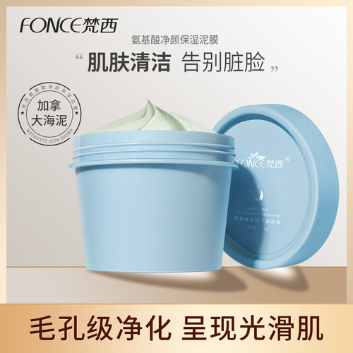 梵西氨基酸泥浆清洁面膜舒缓保湿
