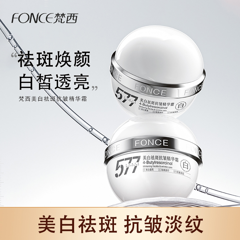梵西577美白祛斑抗皱精华霜