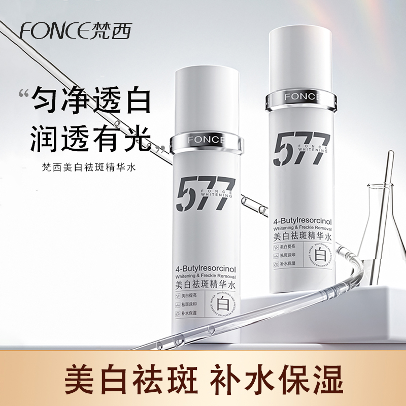 梵西577美白祛斑精华水