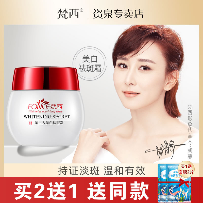 梵西美白祛斑霜正品淡斑雀斑淡化色斑去斑黄褐斑晒斑去斑产品