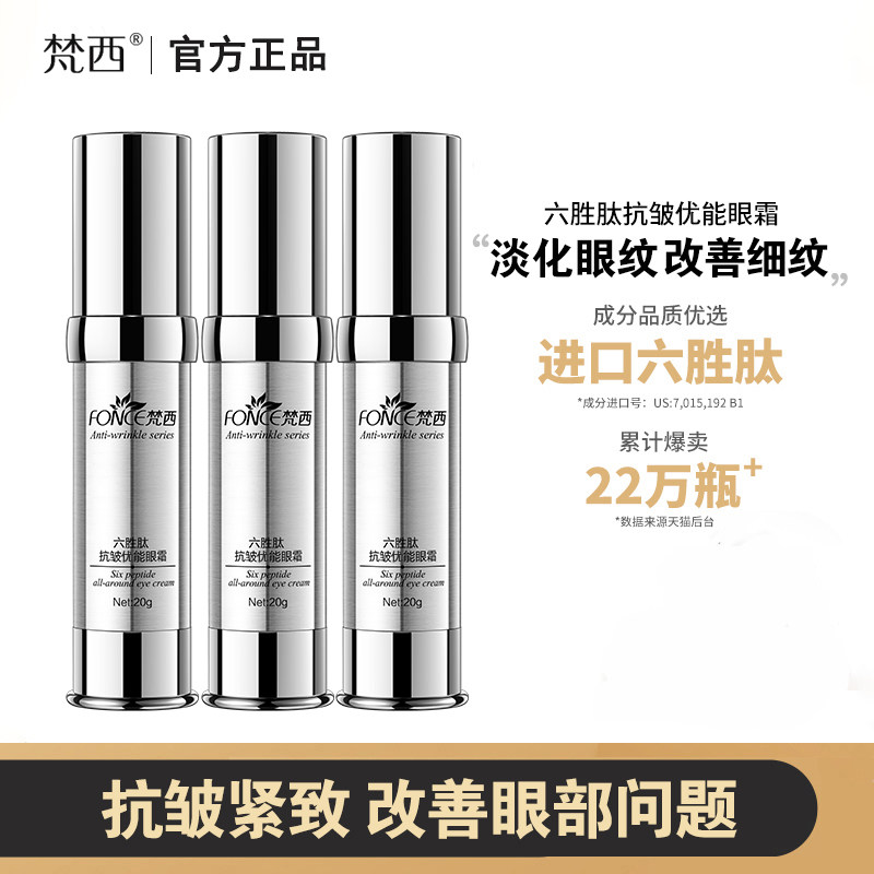梵西六胜肽优能眼霜改善眼纹细纹鱼尾纹提拉紧致抗皱滋润官方正品